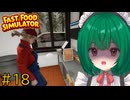 【Fast Food Simulator】♯18　崩壊寸前！？今までで一番やばい日【茶乃 小涼】