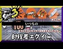 いつもの　【スプラトゥーン3】