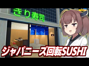 東北きりたんの海外にありそうな和食寿司屋【回転寿司シミュレーター 体験版】