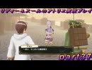 【黒月demons白炎】国一番のアトリエを目指して貧乏を脱出するため奔走する少女達の物語 part37【リディー＆スールのアトリエDX】