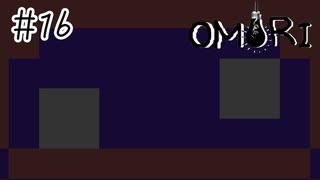 【OMORI】スイートハート城【#16】