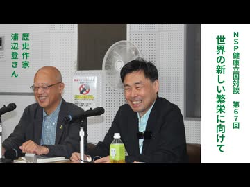 健康立国対談第67回｜世界の新しい繁栄に向けて｜歴史作家　浦辺登さん・藤原直哉理事長