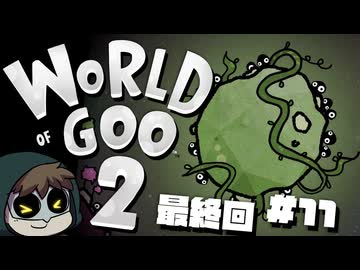 16年越しの新作【グーの惑星2】を当然やる #11 最終回