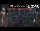 【Bloodbone】イカエンドを目指すきりたん　その40