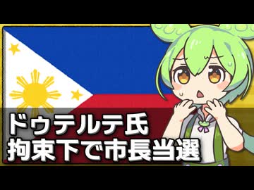 フィリピンの市長選で逮捕された前大統領が当選した件について