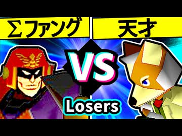 【∑デューレンファング】VS【15人目の天才】Losers四回戦第四試合/64スマブラCPUトナメ実況 第23回