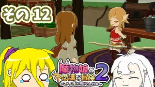 魔物娘と不思議な冒険2　初見普通プレイ　その12【ボイスピ実況】