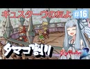 【サガフロ２リマスター】ディガーあおい　ちょっとタマゴ割ってくる　１６個目【VOICEROID実況】