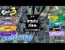 2024秋 Drizzle Seasonカタログレベル100を目指す！！【Splatoon3実況part1180】