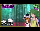 【LUNACID】キングスライクな大井戸探索 Part29【ゆっくり実況】