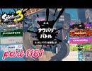 2024秋 Drizzle Seasonカタログレベル100を目指す！！【Splatoon3実況part1181】