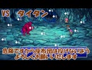 【全自動RPG】ファイナルファンタジー5　Part19　VSタイタン【どすこーい】