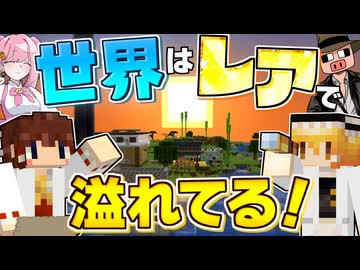 【Minecraft】【レアハンター #14】あなたはコレ見たことある？ マイクラの世界は珍しいものでいっぱいだった！！【マイクラ】【ゆっくり実況】