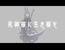 【トロ鯖１周年】オリジナル曲「死神様に生き様を」【UTAU】