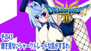 オリキャラ二人でドラゴンクエストIIIHD-2Dをボイスピーク実況（ネタバレあり）その43