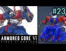 【実況】働くロボット（アーマード・コアVI）  23機目