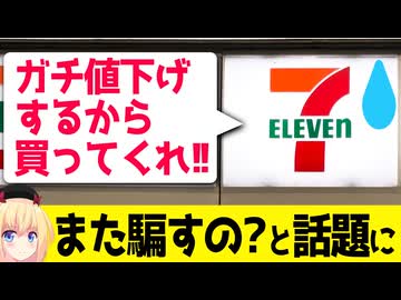 【悲報】セブン「ガチ値下げします！買ってください!!」→ネット民「また騙すの？」とダメ出しされてしまう。。。