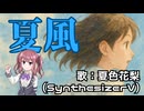 夏風/夏色花梨