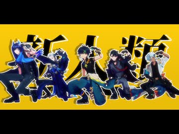 【原神MMD】新人類【イファ/オロルン/キィニチ/リオセスリ/ヌヴィレット】