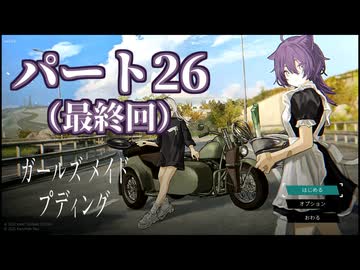 ガｱｯー!ルズ メ淫ド プディング.mp26(最終回)　廃墟でプリン作りたいの裏技.jpg