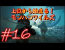 【モンスターハンターワイルズ】上位から始まる！モンハンワイルズ！＃16【実況プレイ】
