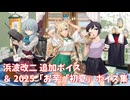 【艦これ】浜波改二 追加ボイス＆2025「お芋」「初夏」ボイス集 (5/12アップデート)