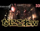 なにこれｗ いきなりピンチなんですけど!?ｗ #33 【バイオ0･BIOHAZARD 0(バイオハザード0)- 寝落ちのりたまゲーム実況】 #バイオハザード #ゲーム実況