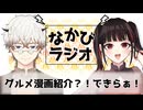 【特別回】限界絵描きオタクによる、グルメ漫画26選！ #28 【なかびラジオ】