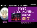 【啓示】バビロンの門柱に刻まれた顔々！