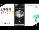【_turing】ウミガメのスープってみんな好きだよね。わたくしも。【実況プレイ】Part5