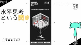 【_turing】ウミガメのスープってみんな好きだよね。わたくしも。【実況プレイ】Part5