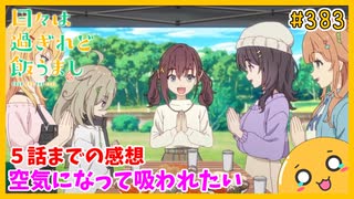 たま語＃３８３「日々は過ぎれど飯うまし ５話までの感想！」