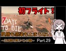 【7 days to die】飢餓も感染も止まらない ～正式版で再リベンジ編～ Part.29【ジャイロコプターとTier6昇格】