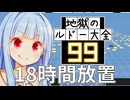 Q.CPU99人が18時間プレイしたら99人ルドーは終わるでしょうか？【地獄のルドー大全99】