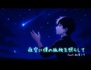 【リメイク】夜空に僕の孤独を照らして/kimino3010 feat.初音ミク
