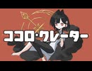 【UTAUカバー】ココロ・クレーター【刈乃菜舞】
