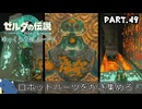 『11種の縛りプレイ＃49』ノーダメージでわくわくロボット組み立てミッションを遂行する全裸リンク【ゼルダの伝説ティアーズオブザキングダム/ゆっくり実況】