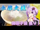 水都大垣 御菓子屋巡り！【VOICEROIDグルメ】