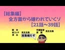 【作業用】やかましく反抗してみたシリーズ総集編だゾ【21話〜39話】