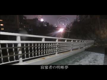 寂寥者の明晰夢/唄音ウタ