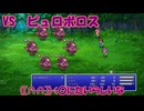 【全自動RPG】ファイナルファンタジー5　Part20　VSピュロボロス【ば　く　は　つ　するーーー！】