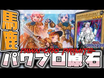 【遊戯王マスターデュエル】 フェスにも勝手に対応！なんか強い三人娘で殴れ！ 『パワプロ原石』 【ゆっくり解説】