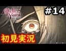 【初見】萌えを思い出すユミアのアトリエ実況プレイ #14【ネタバレ注意】