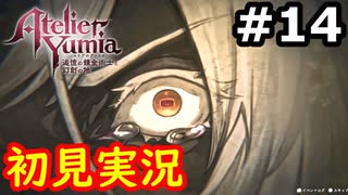 【初見】萌えを思い出すユミアのアトリエ実況プレイ #14【ネタバレ注意】