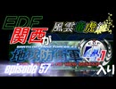 【地球防衛軍4.1】EDF関西がEDF4.1入り ep.57【風雲竜虎編】