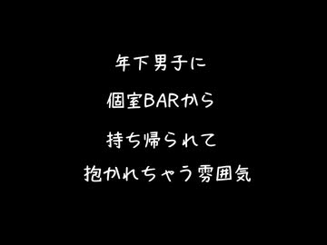 【女性向けボイス】個室BARで年下男子に持ち帰られてやられちゃう雰囲気【シチュエーションボイス ASMR 耳舐め 耳責め 】