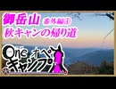 One オペ キャンプ_番外編④：御岳山、秋キャンの帰り道