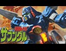 【MAD/AMV】戦闘メカザブングル x 乾いた大地