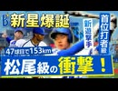 ベイスターズ次世代スター誕生！？未来の守護神・主砲・エースが勢揃い！【小園健太】【田内真翔】【マルセリーノ】