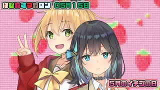 はぴねすマカロン　05月15日【桜乃そら／宮舞モカ／弦巻マキ／重音テト／東北きりたん／ずんだもん／フリモメン】